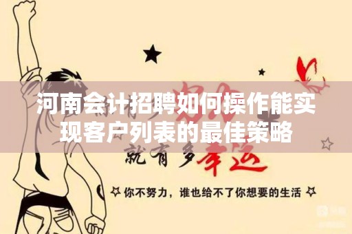 河南会计招聘如何操作能实现客户列表的最佳策略