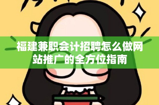 福建兼职会计招聘怎么做网站推广的全方位指南
