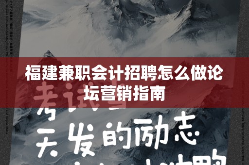 福建兼职会计招聘怎么做论坛营销指南