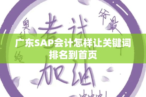 广东SAP会计怎样让关键词排名到首页