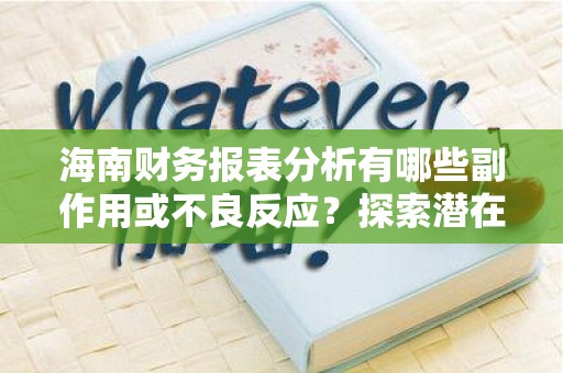 海南财务报表分析有哪些副作用或不良反应？探索潜在问题与解决方案