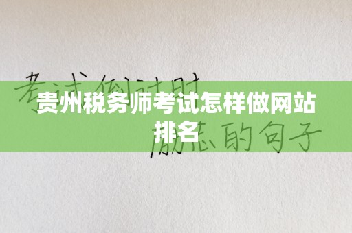 贵州税务师考试怎样做网站排名