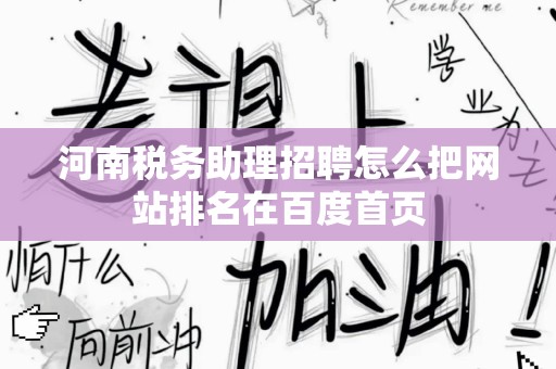 河南税务助理招聘怎么把网站排名在百度首页