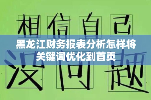 黑龙江财务报表分析怎样将关键词优化到首页