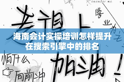 海南会计实操培训怎样提升在搜索引擎中的排名