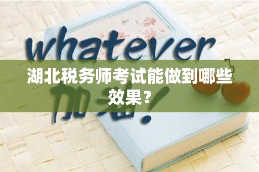 湖北税务师考试能做到哪些效果？