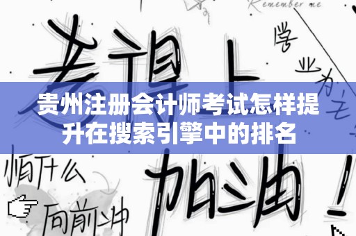 贵州注册会计师考试怎样提升在搜索引擎中的排名