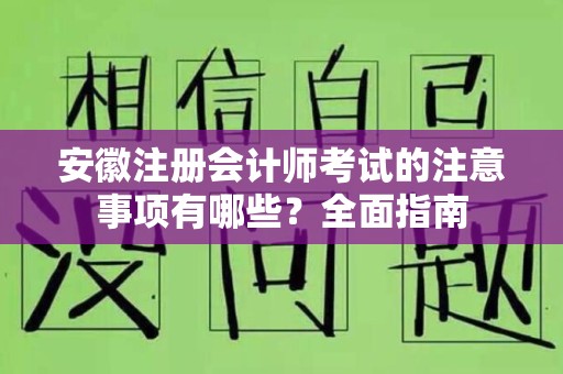 安徽注册会计师考试的注意事项有哪些？全面指南