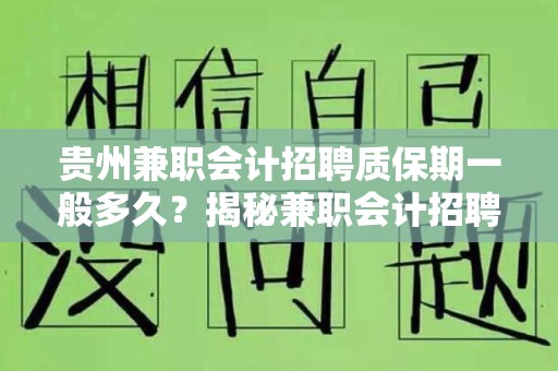贵州兼职会计招聘质保期一般多久？揭秘兼职会计招聘的秘密
