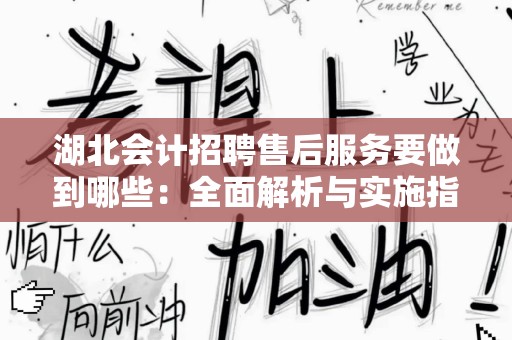 湖北会计招聘售后服务要做到哪些：全面解析与实施指南