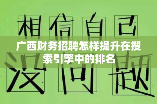 广西财务招聘怎样提升在搜索引擎中的排名