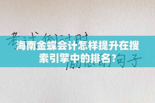 海南金蝶会计怎样提升在搜索引擎中的排名？