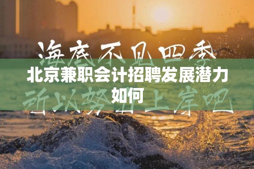 北京兼职会计招聘发展潜力如何