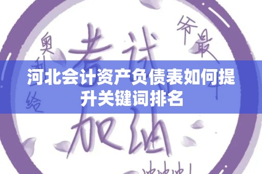 河北会计资产负债表如何提升关键词排名