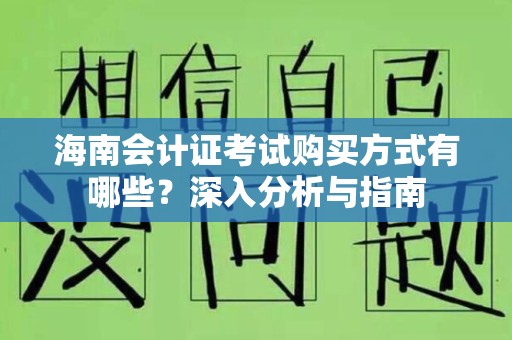 海南会计证考试购买方式有哪些？深入分析与指南