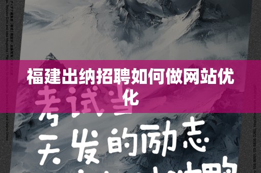 福建出纳招聘如何做网站优化