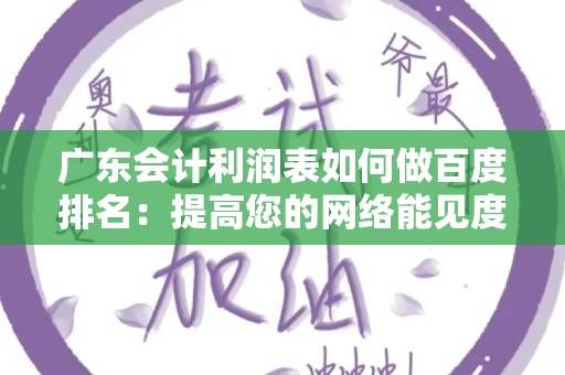 广东会计利润表如何做百度排名：提高您的网络能见度