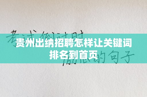 贵州出纳招聘怎样让关键词排名到首页