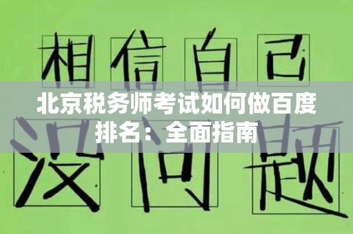 北京税务师考试如何做百度排名：全面指南