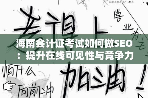 海南会计证考试如何做SEO：提升在线可见性与竞争力