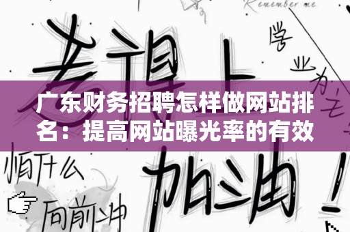 广东财务招聘怎样做网站排名：提高网站曝光率的有效策略