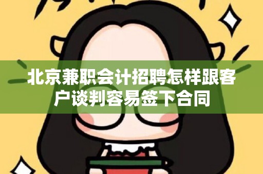 北京兼职会计招聘怎样跟客户谈判容易签下合同