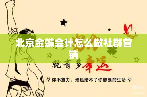 北京金蝶会计怎么做社群营销