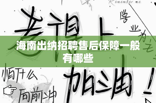 海南出纳招聘售后保障一般有哪些
