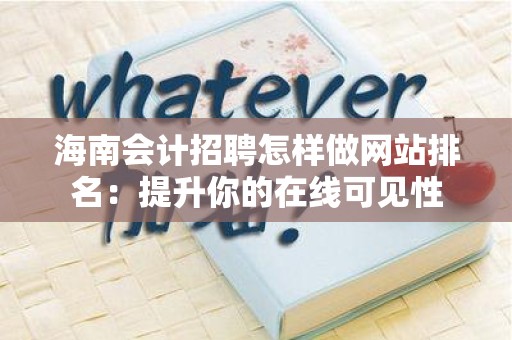 海南会计招聘怎样做网站排名：提升你的在线可见性