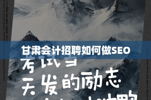 甘肃会计招聘如何做SEO