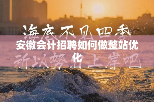 安徽会计招聘如何做整站优化