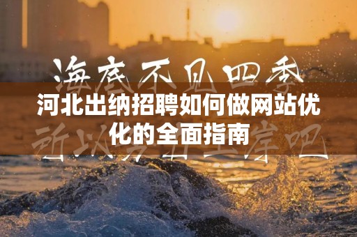 河北出纳招聘如何做网站优化的全面指南
