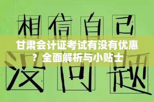 甘肃会计证考试有没有优惠？全面解析与小贴士