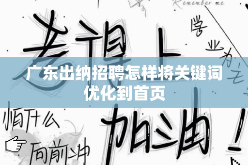 广东出纳招聘怎样将关键词优化到首页