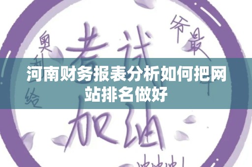 河南财务报表分析如何把网站排名做好