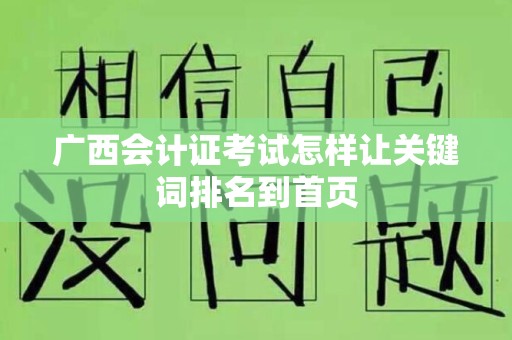 广西会计证考试怎样让关键词排名到首页