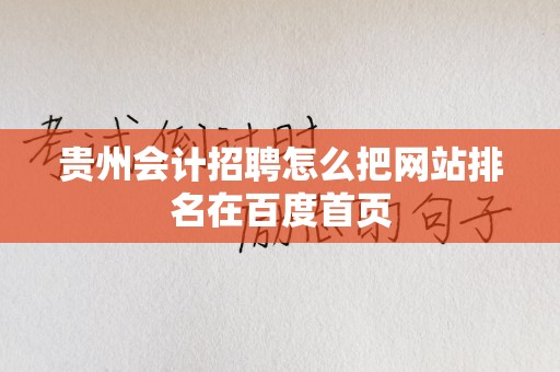 贵州会计招聘怎么把网站排名在百度首页
