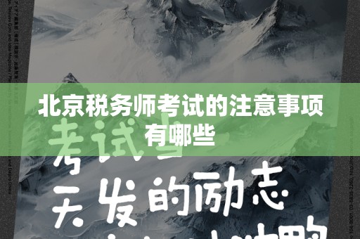北京税务师考试的注意事项有哪些