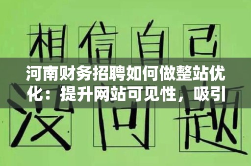 河南财务招聘如何做整站优化：提升网站可见性，吸引更多人才