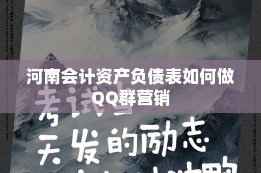 河南会计资产负债表如何做QQ群营销