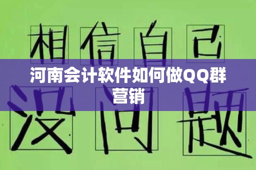河南会计软件如何做QQ群营销