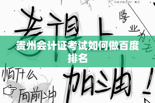 贵州会计证考试如何做百度排名
