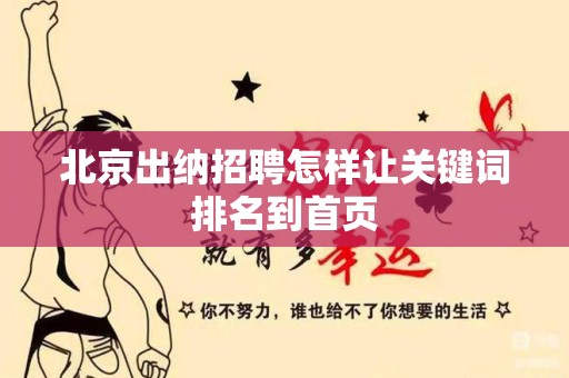 北京出纳招聘怎样让关键词排名到首页