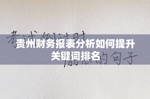 贵州财务报表分析如何提升关键词排名