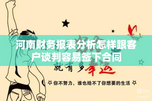 河南财务报表分析怎样跟客户谈判容易签下合同