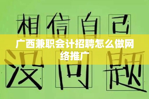 广西兼职会计招聘怎么做网络推广