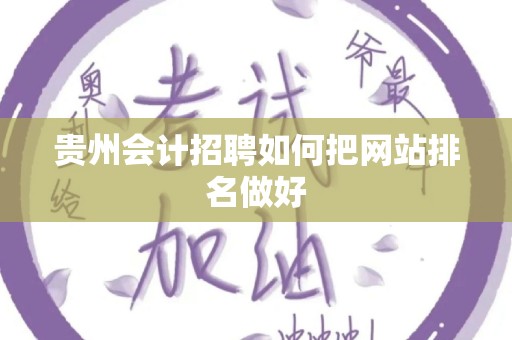 贵州会计招聘如何把网站排名做好