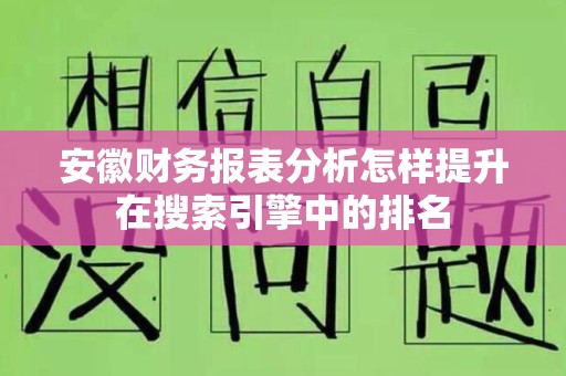 安徽财务报表分析怎样提升在搜索引擎中的排名