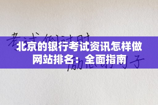 北京的银行考试资讯怎样做网站排名：全面指南