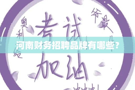 河南财务招聘品牌有哪些？